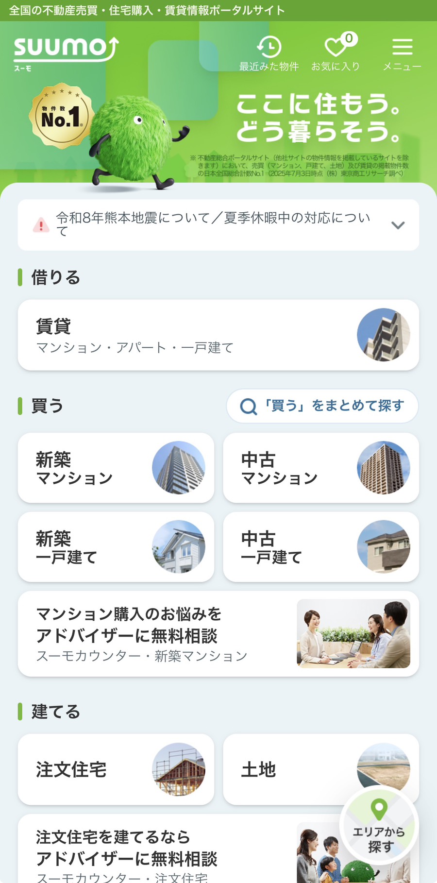 SUUMOの物件も対応