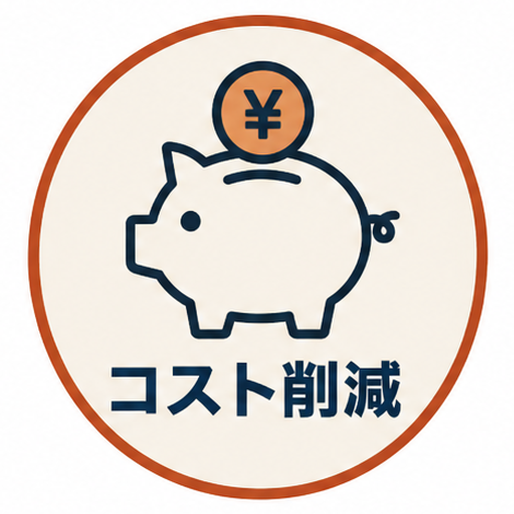 コスト削減