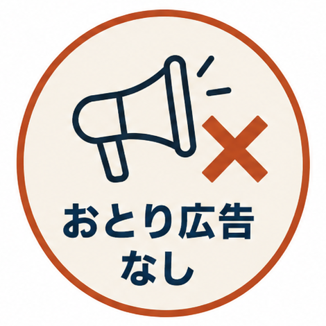 おとり広告なし
