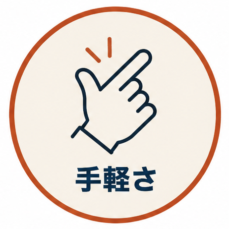 手軽さ